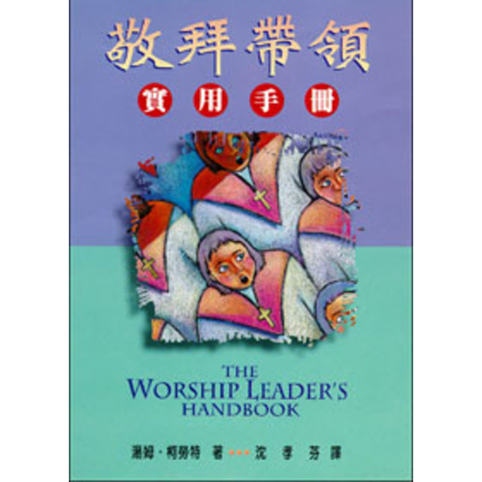 以琳 Elim (TW) 敬拜帶領實用手冊 The Worship Leader's Handbook
