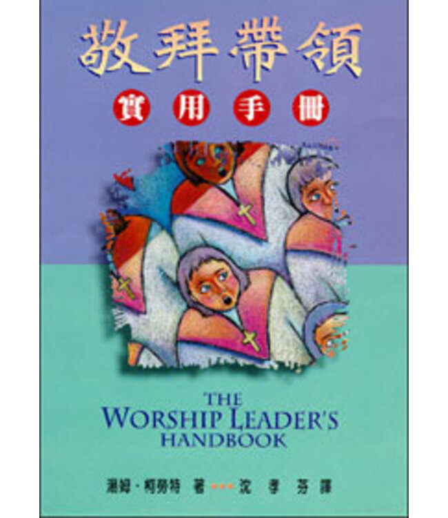 敬拜帶領實用手冊 The Worship Leader's Handbook