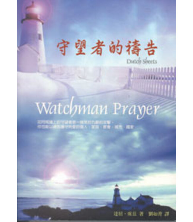 守望者的禱告 | Watchman Prayer