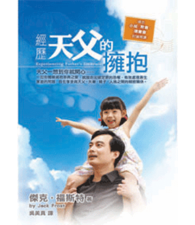 經歷天父的擁抱 Experiencing Father’s Embrace