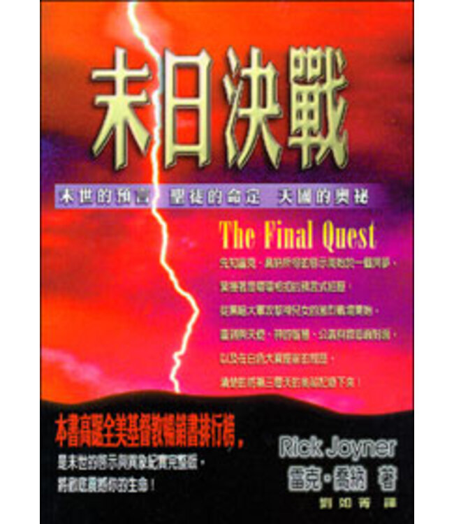 末日決戰 | The Final Quest