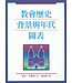 台灣中華福音神學院 China Evangelical Seminary 教會歷史背景與年代圖表