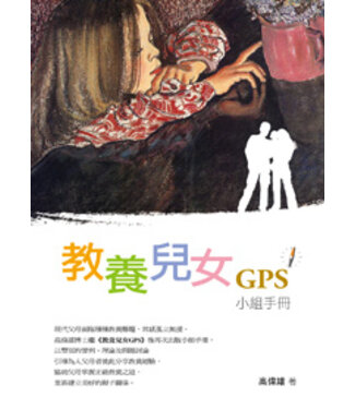 橄欖 Olive Press 教養兒女GPS小組手冊