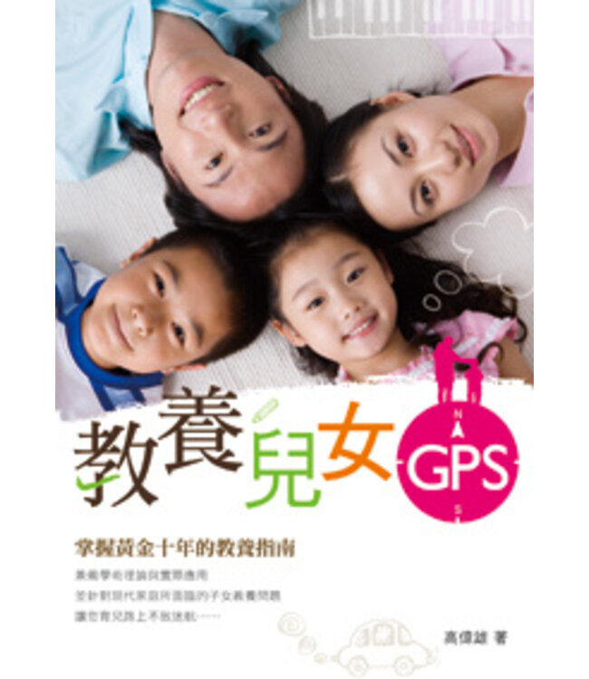 教養兒女GPS：掌握黃金十年的教養指南 Parenting GPS