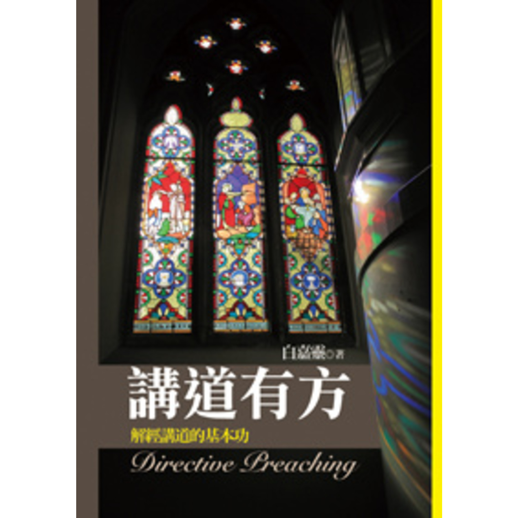 台灣中華福音神學院 China Evangelical Seminary 講道有方：解經講道的基本功 Directive Preaching