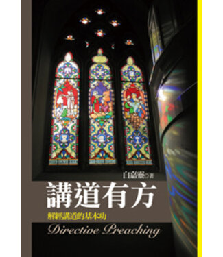 台灣中華福音神學院 China Evangelical Seminary 講道有方：解經講道的基本功