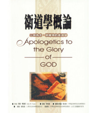 台灣中華福音神學院 China Evangelical Seminary 衛道學概論：以神為本、榮耀神的衛道學
