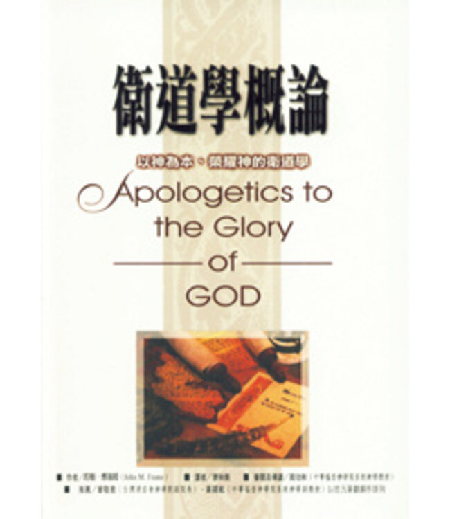 衛道學概論：以神為本、榮耀神的衛道學 Apologetics to the Glory of God