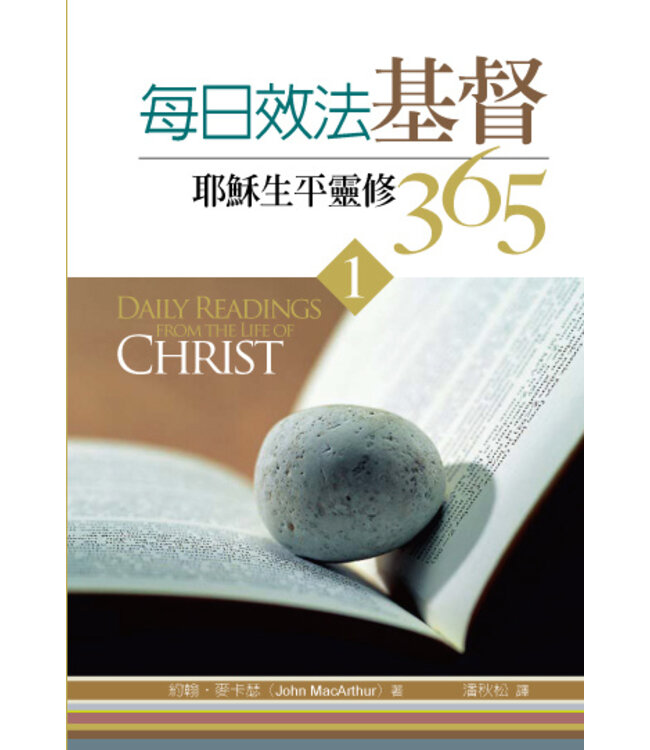 每日效法基督1：耶穌生平靈修365（第二版） Daily Readings from the Life of Christ 1