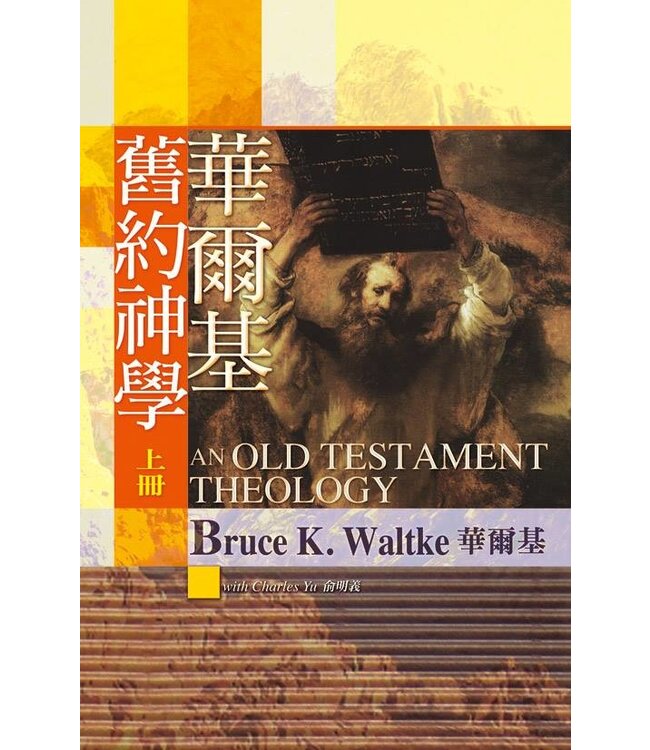 華爾基舊約神學（上下冊全套） An Old Testament Theology: an Exegetical, Canonical, and Thematic Approach