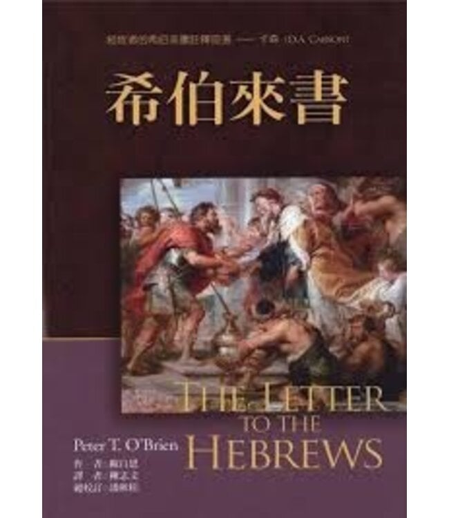 麥種聖經註釋：希伯來書  | The Letter to the Hebrews