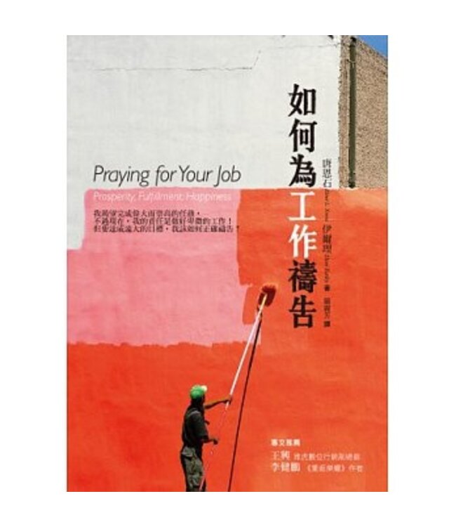 如何為工作禱告 Praying For Your Job