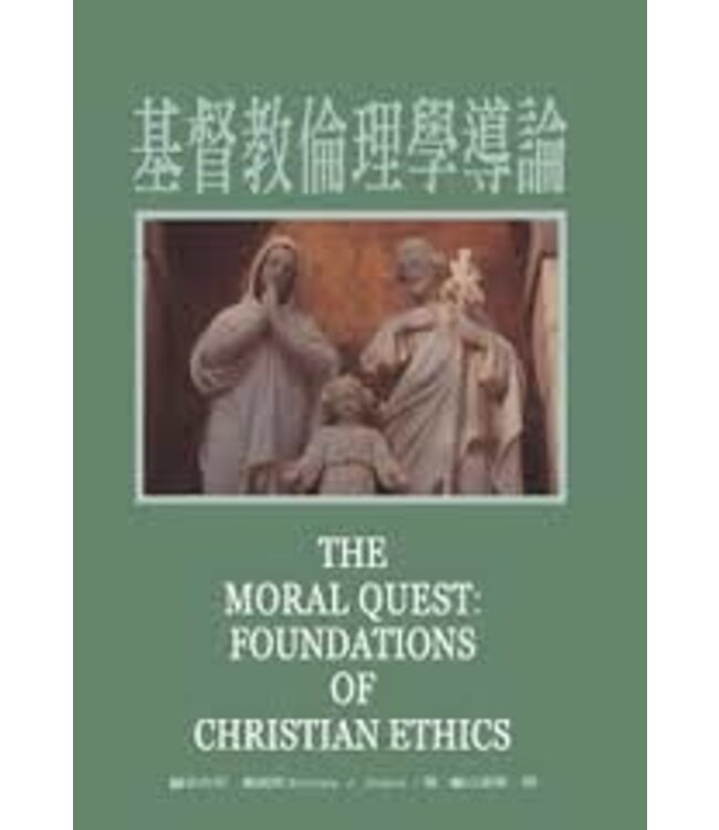 基督教倫理學導論 The Moral Quest