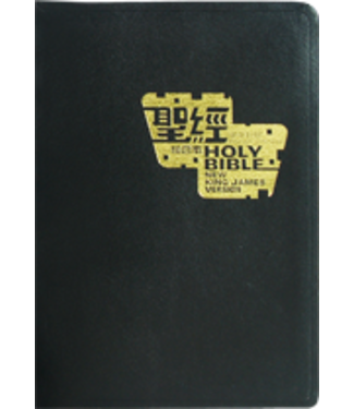 漢語聖經協會 Chinese Bible International 聖經．中英對照．和合本／NKJV．黑色仿皮面．金邊．標準本