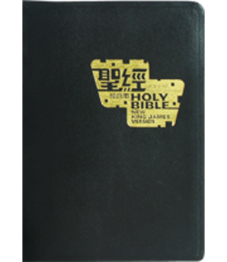 漢語聖經協會 Chinese Bible International 聖經．中英對照．和合本／NKJV．黑色仿皮面．金邊．標準本（暫缺，估計2025年初有貨）