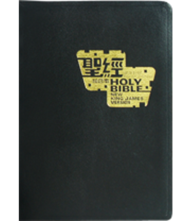 聖經．中英對照．和合本／新英皇欽定本．黑色仿皮面．金邊．標準本 Holy Bible - Union Version / NKJV (Black Leather Gilt Edge)