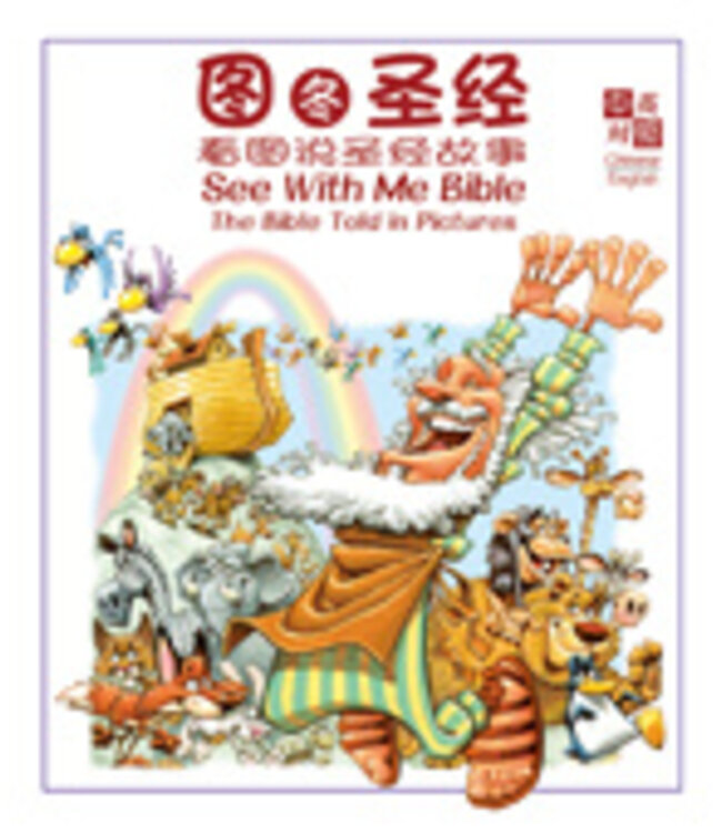 圖圖聖經：看圖說聖經故事（中英對照）（簡體） See With Me Bible-The Bible Told in Pictures（Simplified Chinese）(Hardcover)