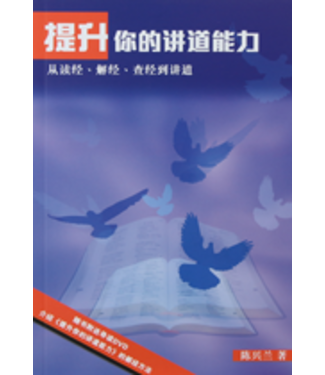 漢語聖經協會 Chinese Bible International 提升你的講道能力：從讀經、解經、查經到講道（簡體）