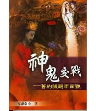 台灣中華福音神學院 China Evangelical Seminary 神鬼交戰：舊約議題面面觀
