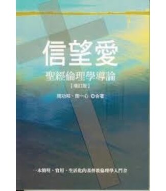 台灣中華福音神學院 China Evangelical Seminary 信望愛：聖經倫理學導論（增訂版）