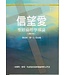 台灣中華福音神學院 China Evangelical Seminary 信望愛：聖經倫理學導論（增訂版）