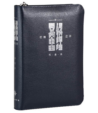 漢語聖經協會 Chinese Bible International 聖經．祈禱應許版．藍色皮拉鏈．銀邊．輕便本．拇指版（簡體）（約8月初有貨）