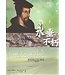 永垂不朽：基督教信仰綱要 Truth for All Time: A Brief Outline of the Christian Faith