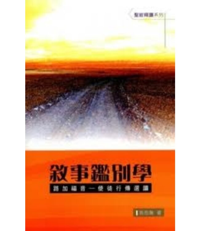 敘事鑑別學：路加福音－－使徒行傳選讀