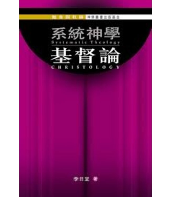 系統神學：基督論