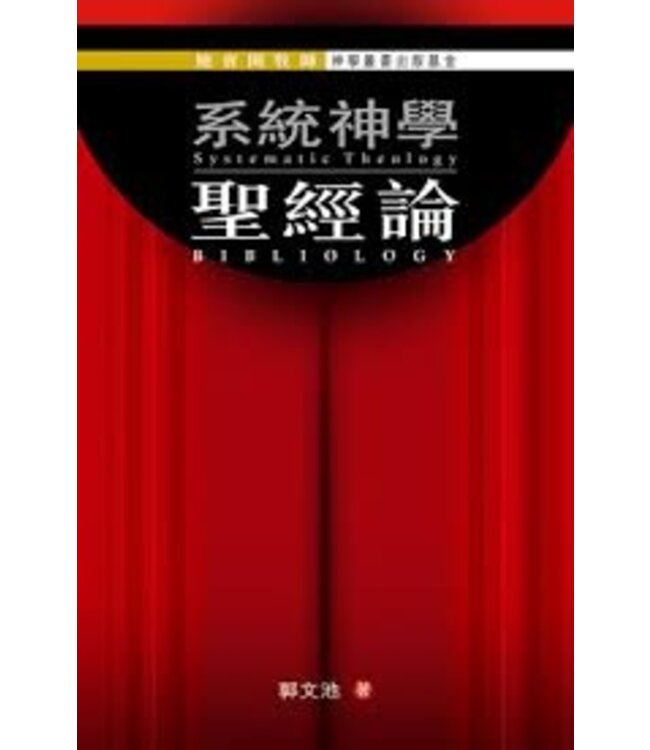系統神學：聖經論