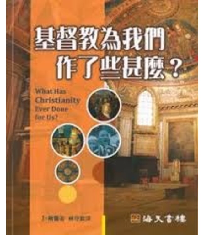 基督教為我們作了些甚麼 | What Has Christianity Ever Done for Us?