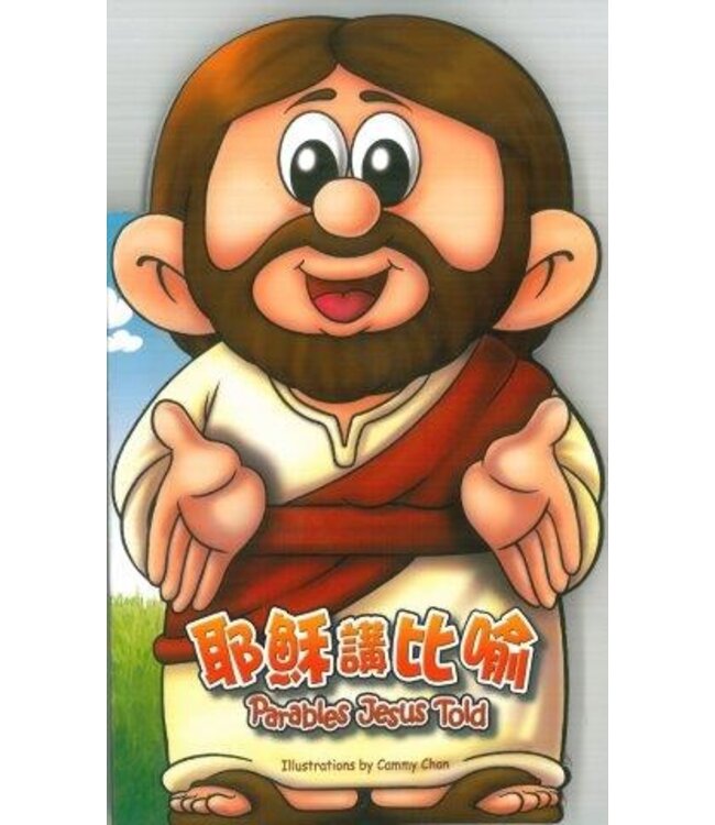 耶穌講比喻（中英對照） | Parables Jesus Told（斷版）
