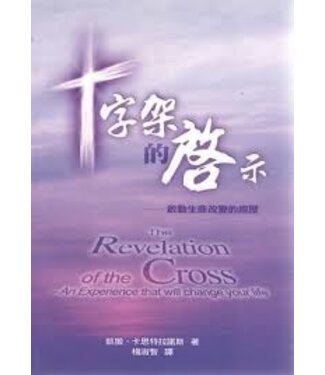 道聲 Taosheng Taiwan 十字架的啟示：啟動生命改變的經歷