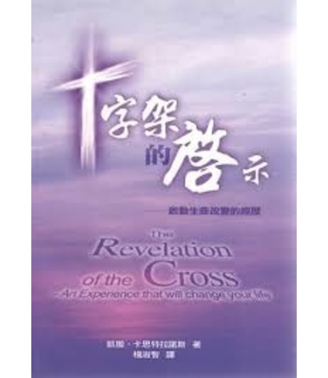 十字架的啟示：啟動生命改變的經歷  The Revelation of the Cross – An Experience that will change your Life