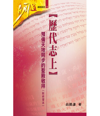 明道社 Ming Dao Press 歷代志上：預備天地同步的聖殿敬拜（附研習本）