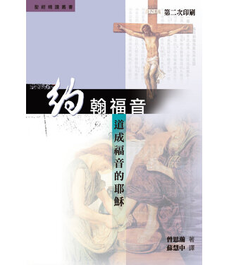 明道社 Ming Dao Press 約翰福音：道成福音的耶穌