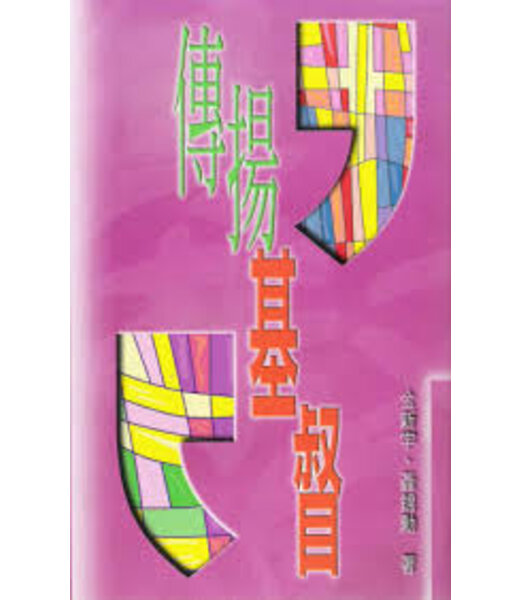 天道書樓 Tien Dao Publishing House 傳揚基督
