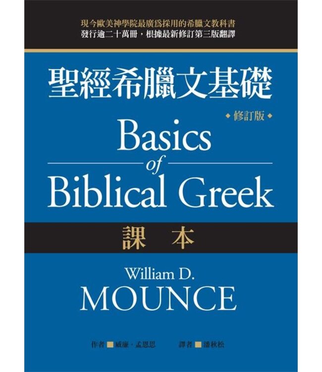 聖經希臘文基礎：課本（修訂版）（繁體） Basics of Biblical Greek Grammar (Third Edition)