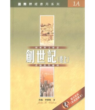 漢語聖經協會 Chinese Bible International 國際釋經應用系列1A：創世記（卷上）（繁體）