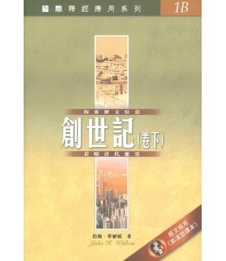 漢語聖經協會 Chinese Bible International 國際釋經應用系列1B ：創世記（卷下）（繁體）