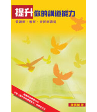 漢語聖經協會 Chinese Bible International 提升你的講道能力：從讀經、解經、查經到講道（繁體）