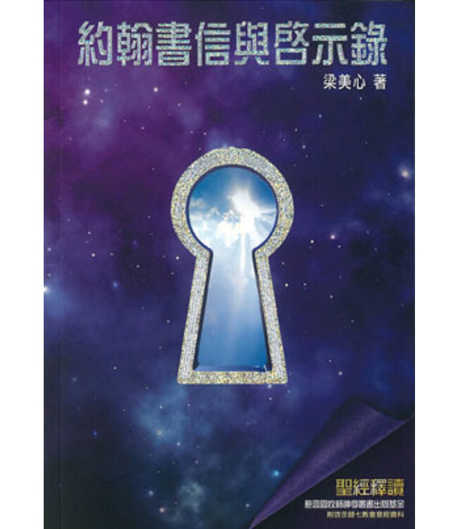 聖經釋讀：約翰書信與啟示錄