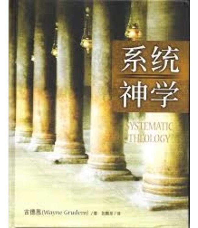 系统神学 | Systematic Theology