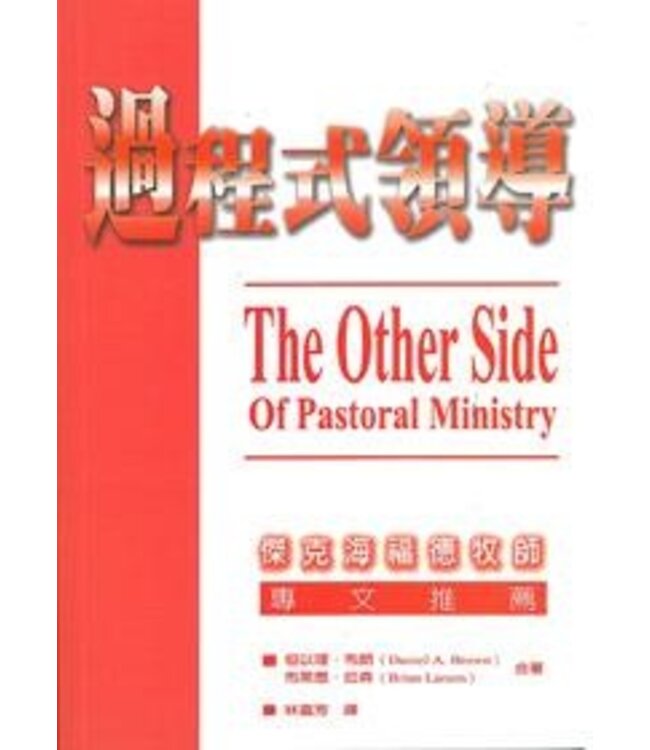 過程式領導 The Other Side of Pastors Ministry