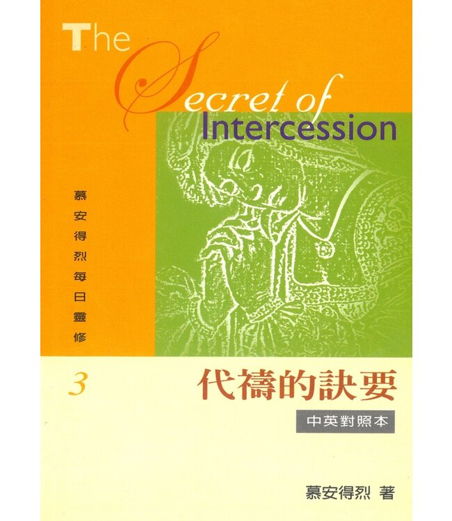 慕安得烈每日靈修03：代禱的訣要（中英對照） The Secret of Intercession