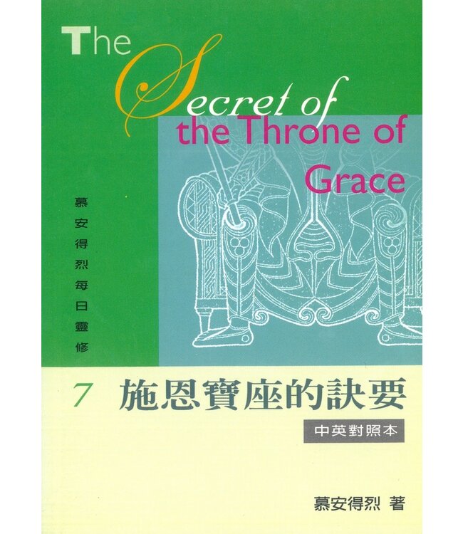 慕安得烈每日靈修07：施恩寶座的訣要（中英對照） | The Secret of the Throne of Grace