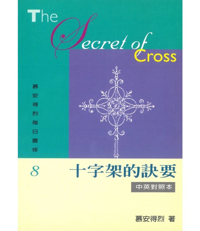 慕安得烈每日靈修08：十字架的訣要（中英對照） | The Secret of Cross
