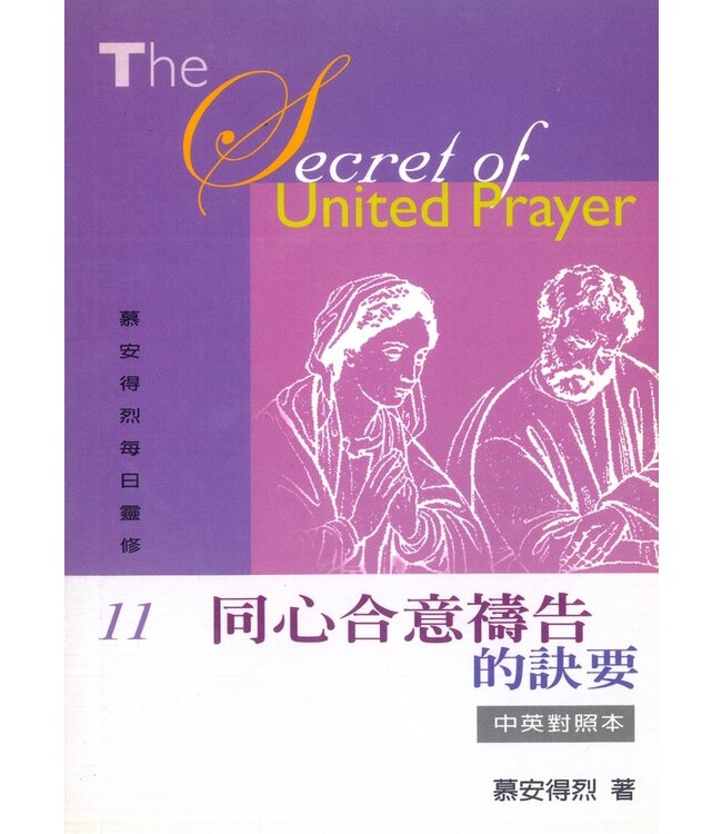 慕安得烈每日靈修11：同心合意禱告的要訣（中英對照） The Secret of United Prayer