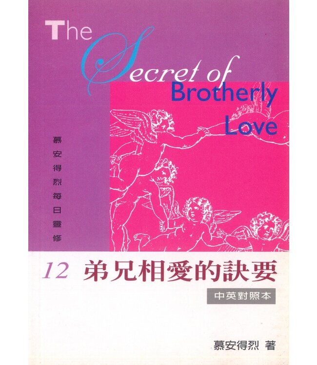 慕安得烈每日靈修12：弟兄相愛的訣要（中英對照） The Secret of Brotherly Love