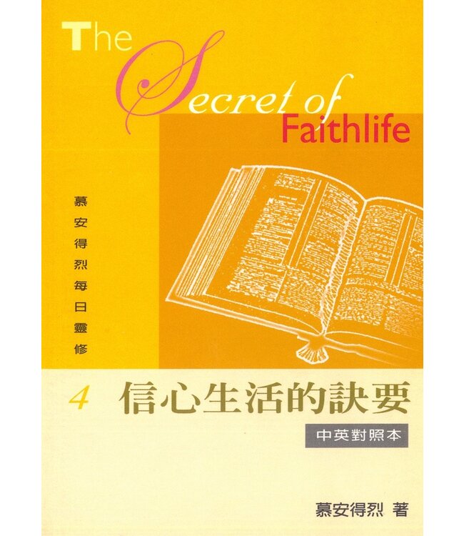 慕安得烈每日靈修04：信心生活的訣要（中英對照） | The Secret of Faithlife